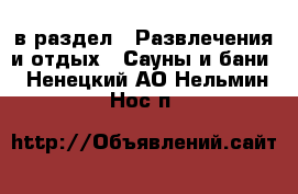  в раздел : Развлечения и отдых » Сауны и бани . Ненецкий АО,Нельмин Нос п.